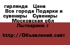 гирлянда › Цена ­ 1 963 - Все города Подарки и сувениры » Сувениры   . Московская обл.,Лыткарино г.